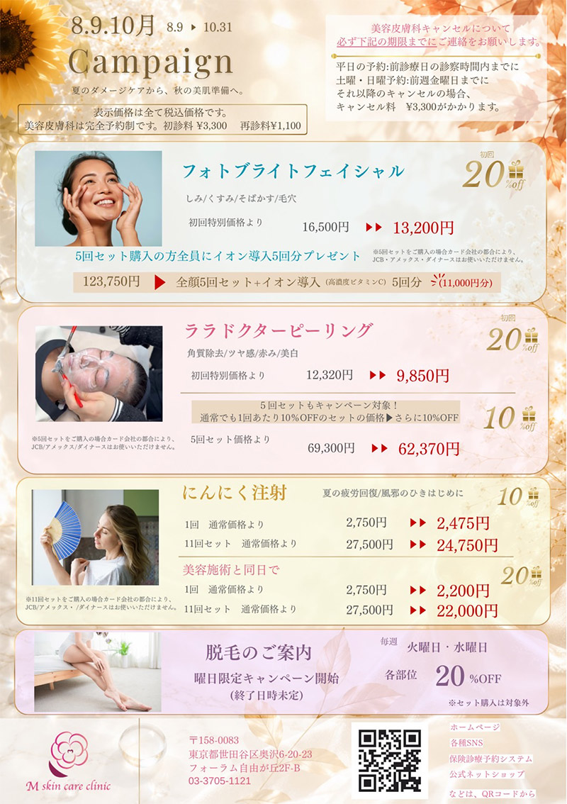8.9.10月キャンペーン