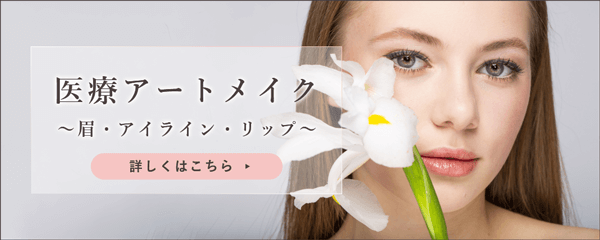 医療アートメイク眉・アイライン・リップ～アートメイクは水曜日完全予約制